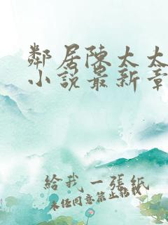 邻居陈太太杨姐小说最新章节