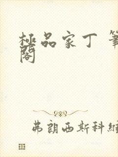 极品家丁 笔趣阁