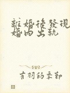 离婚后发现丈夫婚内出轨