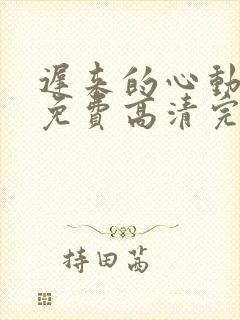 迟来的心动短剧免费高清完整版