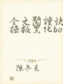 全文阅读快穿之拯救黑化boss男主