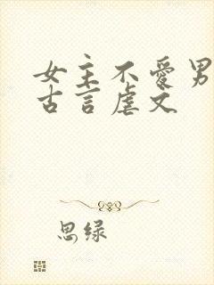 女主不爱男主的古言虐文