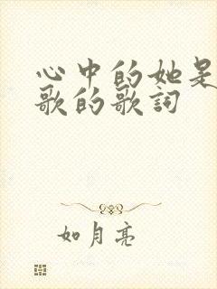 心中的她是哪首歌的歌词