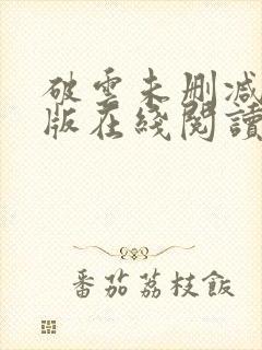 破云未删减完整版在线阅读