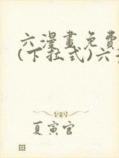 六漫画免费阅读(下拉式)六漫画入