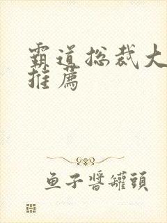 霸道总裁大叔文推荐