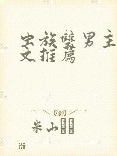 虫族双男主穿越文推荐