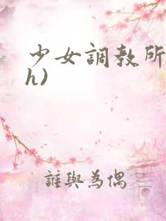 少女调教所(高h)