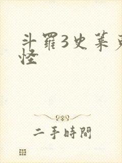 斗罗3史莱克七怪