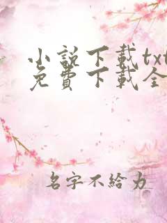 小说下载txt免费下载全集完结篇