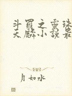 斗罗之灵珠神剑天麟小说最新章节列