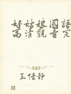 好姑娘国语免费高清观看完整版