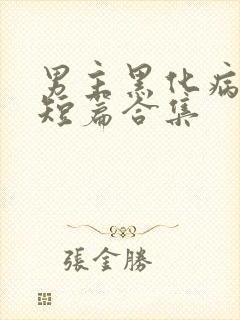 男主黑化病娇的短篇合集