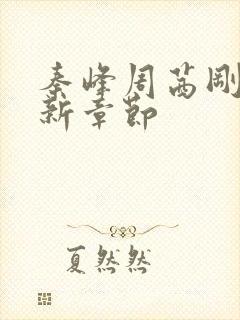 秦峰周茜刚刚更新章节