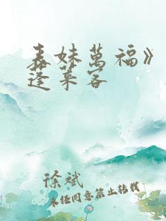 表妹万福》by蓬莱客