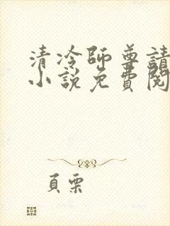 清冷师尊请自重小说免费阅读笔趣阁