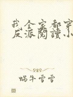 我全家都穿成了反派阅读小说