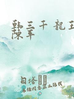 韩三千 龙王令陈平