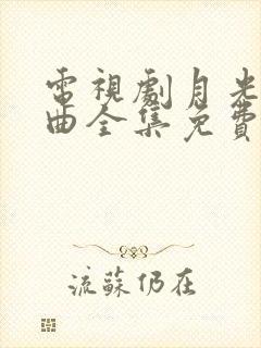 电视剧月光变奏曲全集免费在线观看