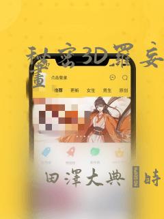 秘密3D罗妄漫画：结局+番外