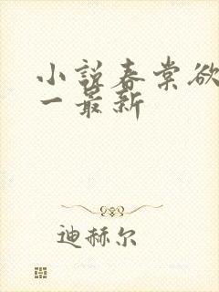 小说春棠欲醉锦一最新