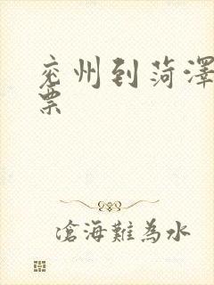 兖州到菏泽火车票