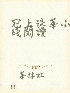 冠上珠华小说在线阅读