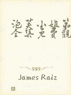 泡芙小姐第2季全集免费观看