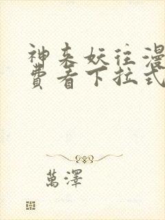 神来妖往漫画免费看下拉式