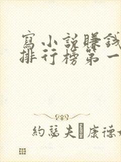 写小说赚钱软件排行榜第一名