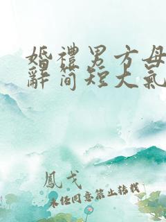 婚礼男方母亲致辞简短大气