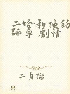 二哈和他的白猫师尊 剧情