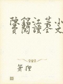 陈铭江芸小说免费阅读全文最新章节