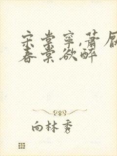 宋棠宁,萧厌 春棠欲醉