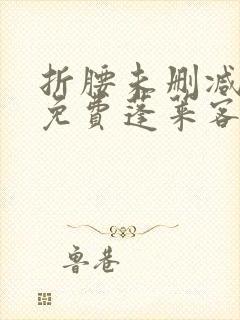 折腰未删减全文免费蓬莱客