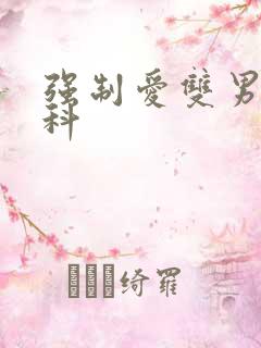 强制爱双男主骨科