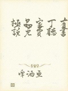 极品家丁有声小说免费听书软件全免费