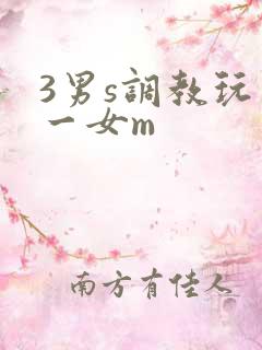 3男s调教玩弄一女m