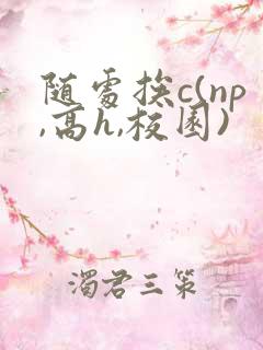 随处挨c(np,高h,校园)