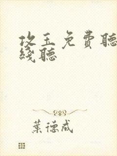 攻玉免费听书在线听