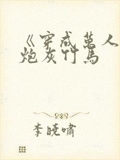 《穿成万人迷的炮灰竹马