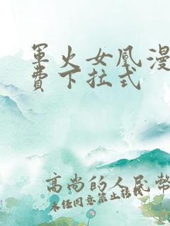 军火女凰漫画免费下拉式