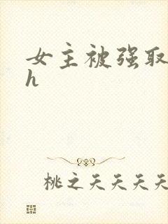 女主被强取豪夺h