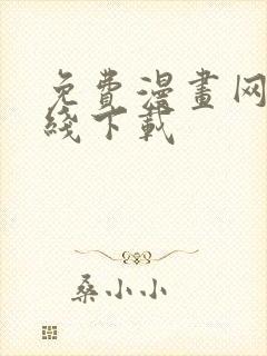 免费漫画网站在线下载