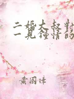 二婚大叔对女主一见钟情的甜宠文