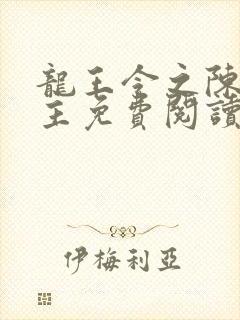 龙王令之陈平殿主免费阅读全文