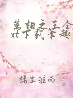 万相之王全本txt下载笔趣阁