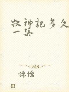 牧神记多久更新一集