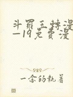 斗罗玉转漫画1—19免费漫画