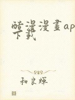 酷漫漫画app下载